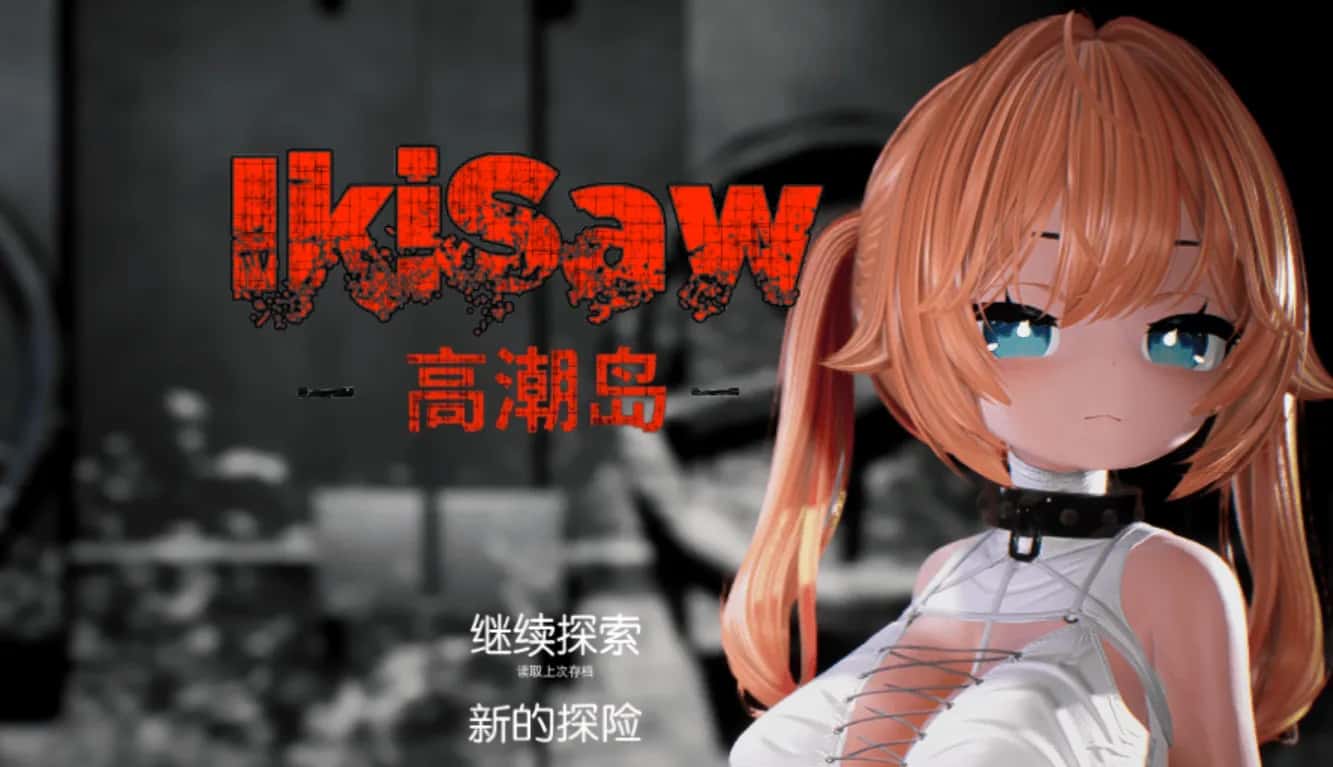 Ikisaw ～ 角色设定双马尾与忍耐的房间 精翻 版插画