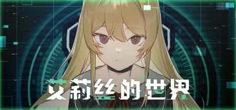 艾莉丝的世界 Alices World背景